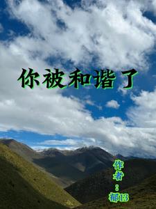 被和谐了吗