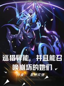 主角能召唤异能兽的小说