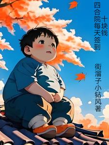四合院:开局让老丈人怀孕
