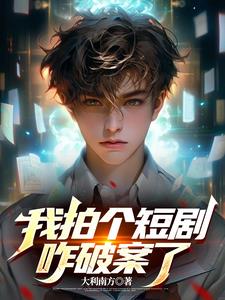 有没有关于破案的系统小说