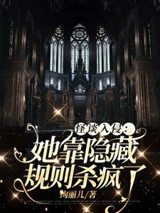 怪谈入侵:她靠隐藏规则杀疯了TXT下载