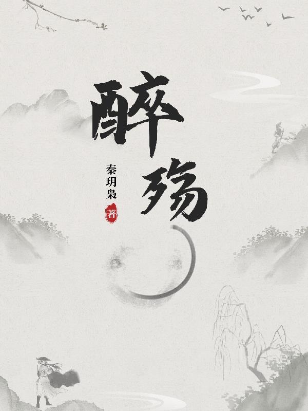 醉殇小说阅读免费无弹窗