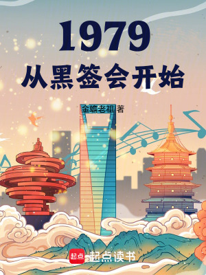 我的1979改编电视剧