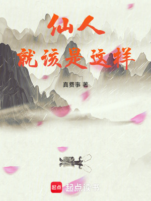 仙人就该是这样 笔趣网
