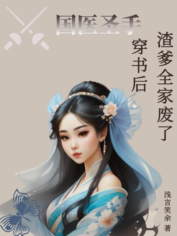 国医圣手下载