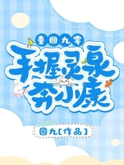 重回九零手握灵泉奔小康下载