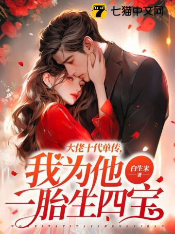 大佬十代单传我为他一胎生四宝小说