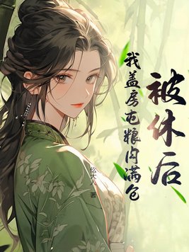 被休后我成了候府真千金免费阅读