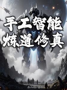 解放修真界的小说