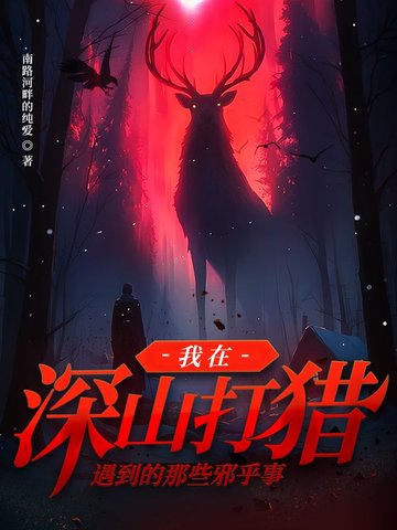 我在深山修道