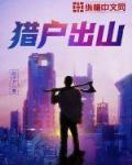猎户出山 小说txt下载