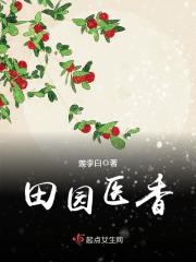 田园医香之娇娇媳