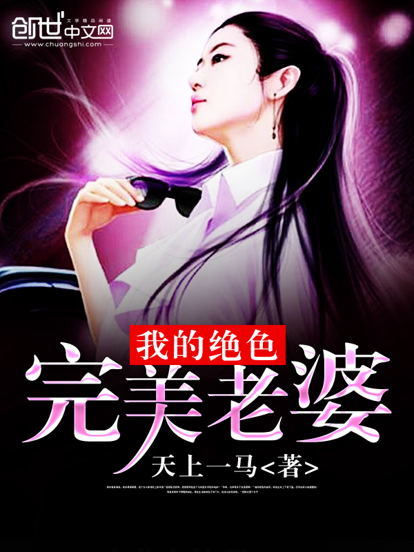我的绝色冰山老婆全文免费阅读