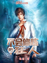 不能修炼的小说