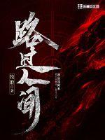 路过人间串词