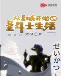 从圣域开始的圣斗士生活作者