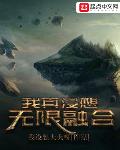 我真没想无限融合起点