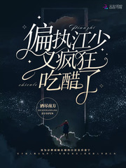 偏执江少又疯狂吃醋了酒尽南方小说
