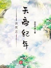 洪荒之天帝纪年小说全文免费阅读下载