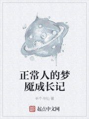 正常人的梦魇成长记t×t