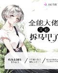 全能大佬又被拆马甲了虐吗