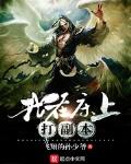 我在床上打副本丁TXT