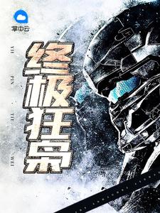 终极狂枭txt