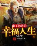 魔王奶爸的幸福人生免费阅读