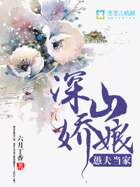 《深山娇娘