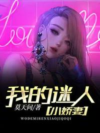我的迷人小娇妻在线阅读