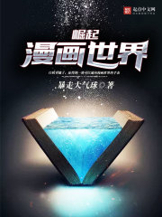 崛起漫画世界 小说