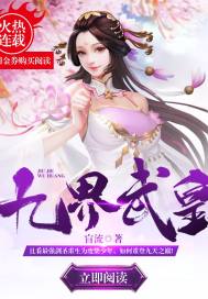 九界至尊