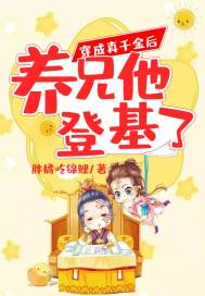 穿成真千金后我爆红了免费阅读