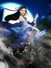 点石成金的下半句