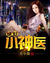 绝世神医小说免费阅读肖天奇