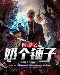 网游之我奶个锤子免费阅读