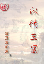 纵情三国免费阅读无弹窗