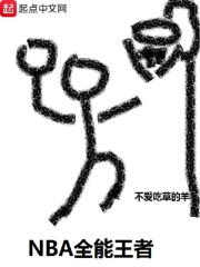 篮坛全能王