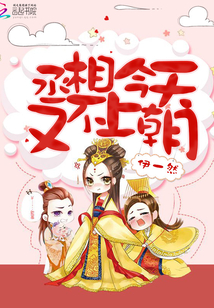 丞相今天又不上朝小说阅读免费全文