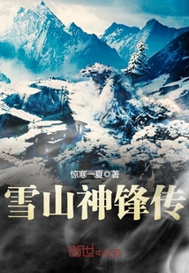 雪山神锋传小说全文免费阅读