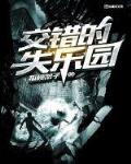 梦幻失乐园免费阅读