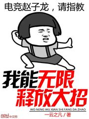我能无限释放大招好看吗