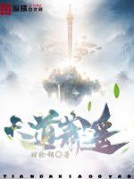 小说:天道