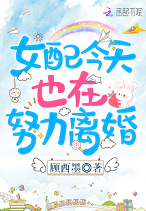 女配今天也在努力离婚小说阅读免费全文