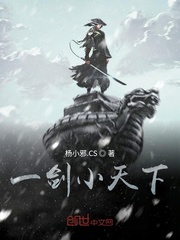 一剑秀天下20