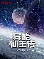 异能仙王传小说免费阅读无弹窗