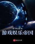 游戏娱乐帝国女主有哪些