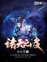 诸天之渡小说全文免费阅读下载