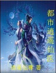 都市逍遥仙帝我不黑