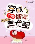 穿成八零团宠黑女配 笔趣阁